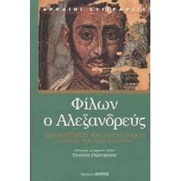 Ιουδαϊσμός, Ελληνισμός, Εσσαίοι Και Θεραπευτές - Φίλων ο Αλεξανδρεύς