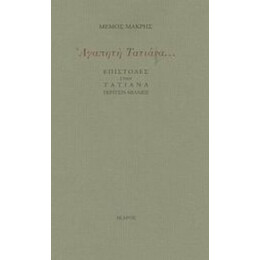 Αγαπητή Τατιάνα - Μέμος Μακρής