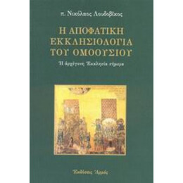Η Αποφατική Εκκλησιολογία Του Ομοουσίου - π. Νικόλαος Λουδοβίκος