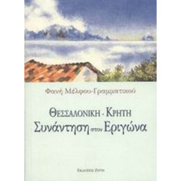 Θεσσαλονίκη - Κρήτη - Φανή Μέλφου - Γραμματικού