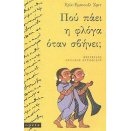 Πού Πάει Η Φλόγα Όταν Σβήνει; - Ερίκ - Εμανουέλ Σμιτ