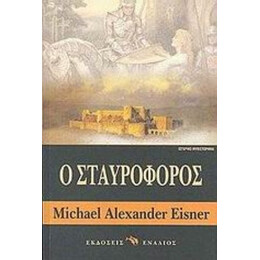 Ο Σταυροφόρος