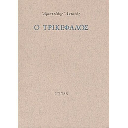 Ο Τρικέφαλος - Αριστείδης Αντονάς