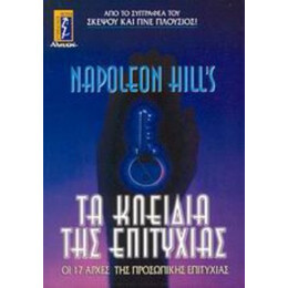 Τα Κλειδιά Της Επιτυχίας - Napoleon Hill