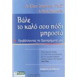 Βάλε Το Καλό Σου Πόδι Μπροστά - Τζο - Έλαν Ντιμίτριους