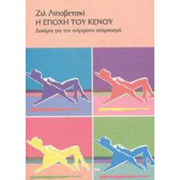 Η Εποχή Του Κενού - Ζιλ Λιποβετσκί