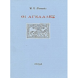 Οι Αγελάδες - Ε. Χ. Γονατάς