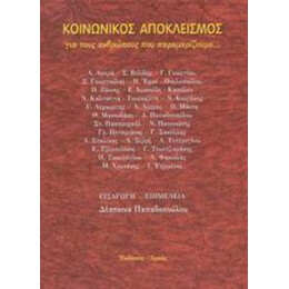 Κοινωνικός Αποκλεισμός