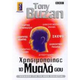 Χρησιμοποίησε Το Μυαλό Σου - Tony Buzan