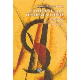 Εχθρότητα Και Προκατάληψη - Ανδρέας Χριστινίδης