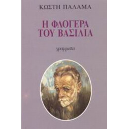 Η Φλογέρα Του Βασιλιά - Κ. Παλαμάς