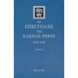 Οι Επιστολές Της Έλενας Ρέριχ - Έλενα Ρέριχ