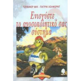 Ενισχύστε Το Ανοσοποιητικό Σας Σύστημα - Μικ Τζένιφερ