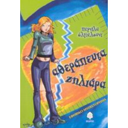 Αθεράπευτα Ζηλιάρα - Περνίλα Όλγιελουντ