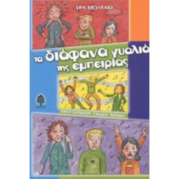 Τα Διάφανα Γυαλιά Της Εμπειρίας - Έρα Μουλάκη