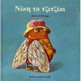 Νίκη Το Τζιτζίκι - Antoon Krings