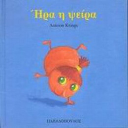 Ήρα Η Ψείρα - Antoon Krings