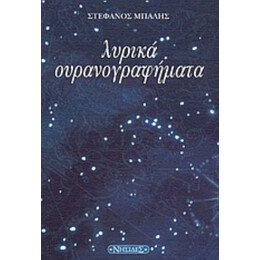 Λυρικά Ουρανογραφήματα