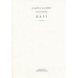 Ωδαί - Ανδρέας Κάλβος