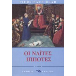 Οι Ναΐτες Ιππότες - Πάιερς Πολ Ριντ