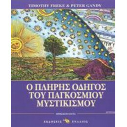 Ο Πλήρης Οδηγός Του Παγκόσμιου Μυστικισμού - Τίμοθι Φρίκι