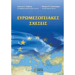 Ευρωμεσογειακές Σχέσεις - Ιωάννης Α. Σεϊμένης