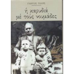 Η Καρυδιά Με Τους Νουμάδες... - Γιώργος Τόλης