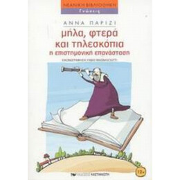 Μήλα, Φτερά Και Τηλεσκόπια - Άννα Παρίζι