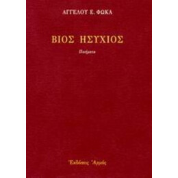 Βίος Ησύχιος - Άγγελου Ε. Φωκά