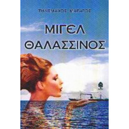 Μιγέλ Θαλασσινός - Τηλέμαχος Μαράτος