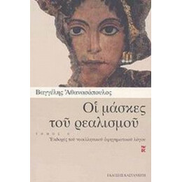 Οι Μάσκες Του Ρεαλισμού - Βαγγέλης Αθανασόπουλος