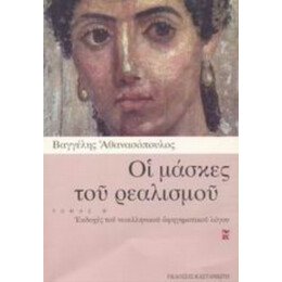 Οι Μάσκες Του Ρεαλισμού - Βαγγέλης Αθανασόπουλος