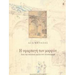 Η Υφαρπαγή Των Μορφών - Α.-Ι. Δ. Μεταξάς