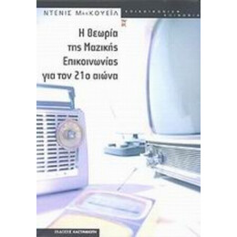 Η Θεωρία Της Μαζικής Επικοινωνίας Για Τον 21ο Αιώνα - Ντένις ΜακΚουέιλ
