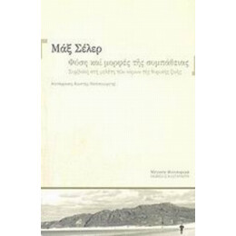 Φύση Και Μορφές Της Συμπάθειας - Μαξ Σέλερ