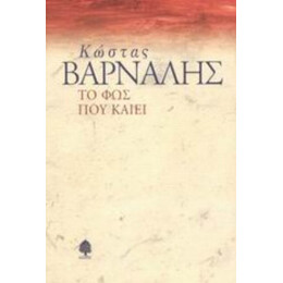 Το Φως Που Καίει - Κώστας Βάρναλης
