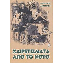 Χαιρετίσματα Από Το Νότο - Γεράσιμος Δενδρινός