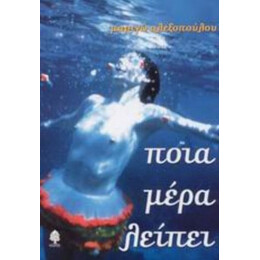 Ποια Μέρα Λείπει - Μαριγώ Αλεξοπούλου