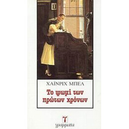 Το Ψωμί Των Πρώτων Χρόνων - Χάινριχ Μπελ