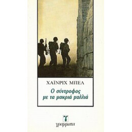 Ο Σύντροφος Με Τα Μακριά Μαλλιά - Χάινριχ Μπελ