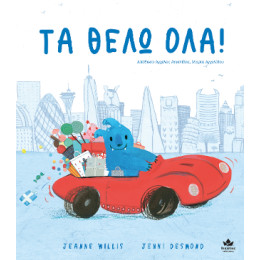 Τα Θέλω Όλα!