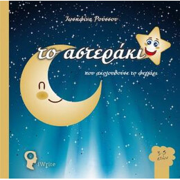 Το Αστεράκι που Ακολουθούσε το Φεγγάρι