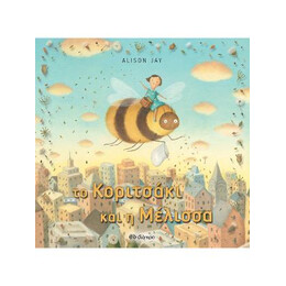 Το Κοριτσάκι και η Μέλισσα