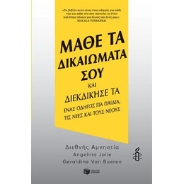 Μάθε τα Δικαιώματά σου και Διεκδίκησέ τα