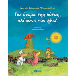 Για Όνομα της Κότας, Κλέψανε τον Ήλιο!
