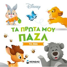 Τα Πρώτα μου Παζλ-τα ζώα