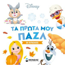 Τα Πρώτα μου Παζλ-οι Εποχές