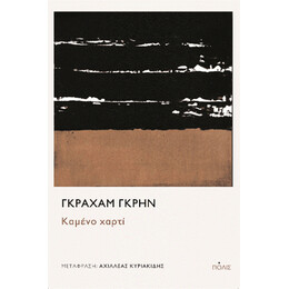 Καμένο Χαρτί