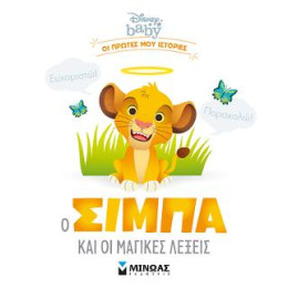 Ο Σίμπα και οι Μαγικές Λέξεις