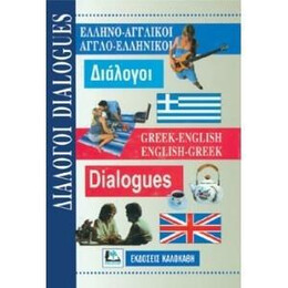 Ελληνοαγγλικοι - Αγγλοελληνικοι Διαλογοι